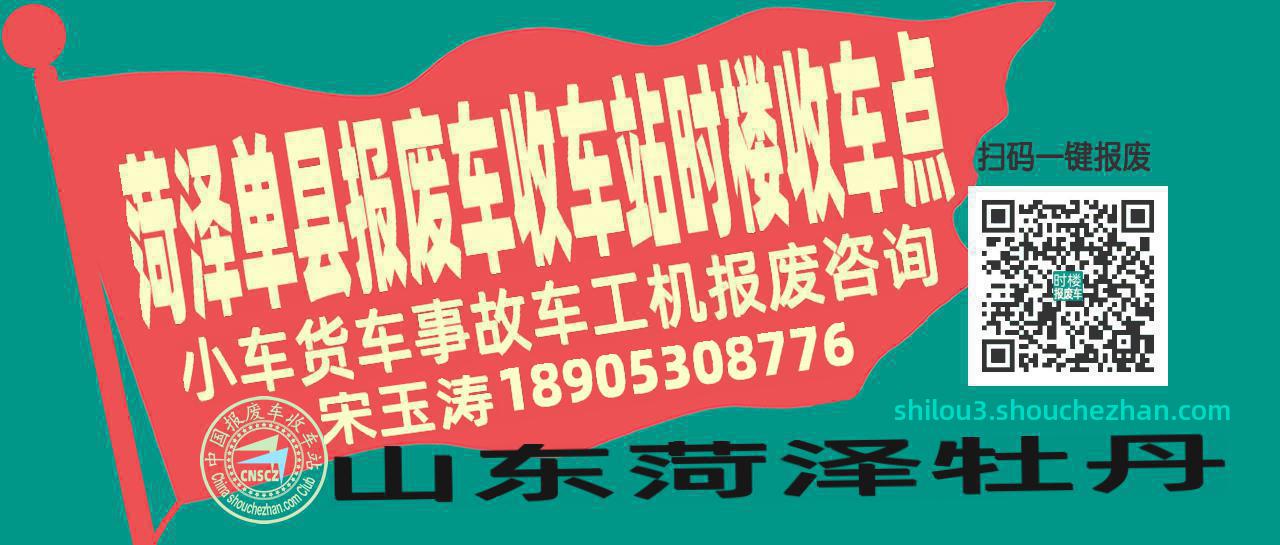 菏泽单县报废车收车站时楼收车点